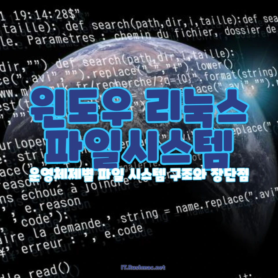 윈도우 NTFS와 리눅스 EXT 파일 시스템