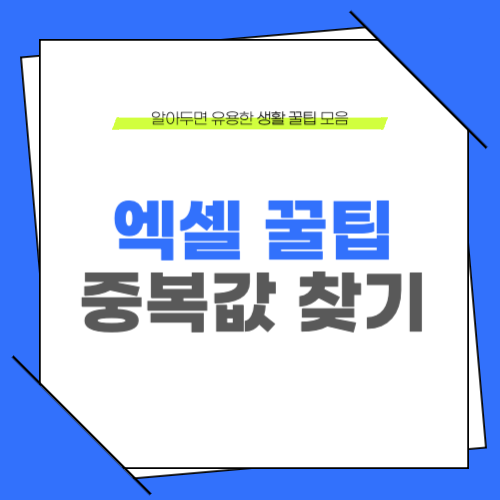 엑셀 중복값 찾기 제거 하는 쉬운 방법 꿀팁