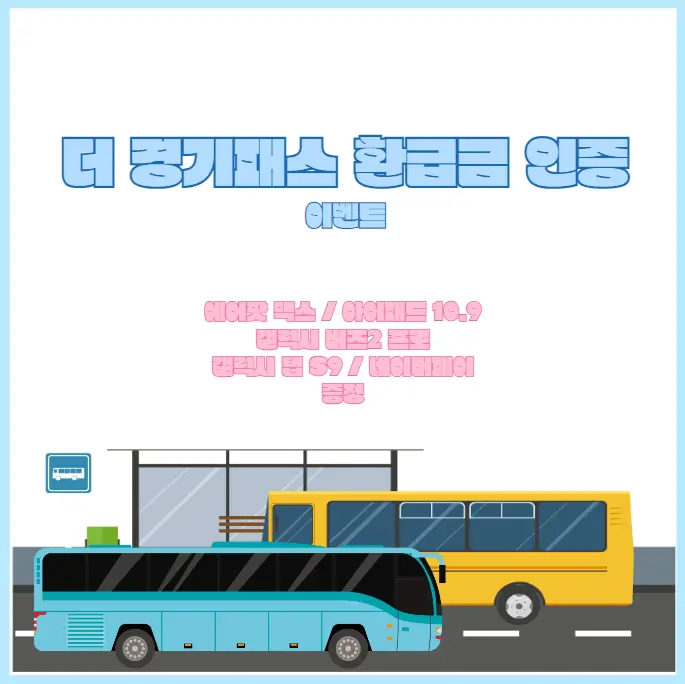 더-경기패스-환급금-인증-이벤트