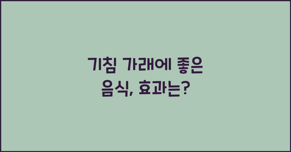 기침 가래에 좋은 음식