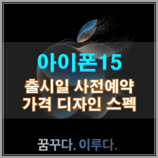썸네일-아이폰15 출시일 사전예약 가격 디자인 스펙