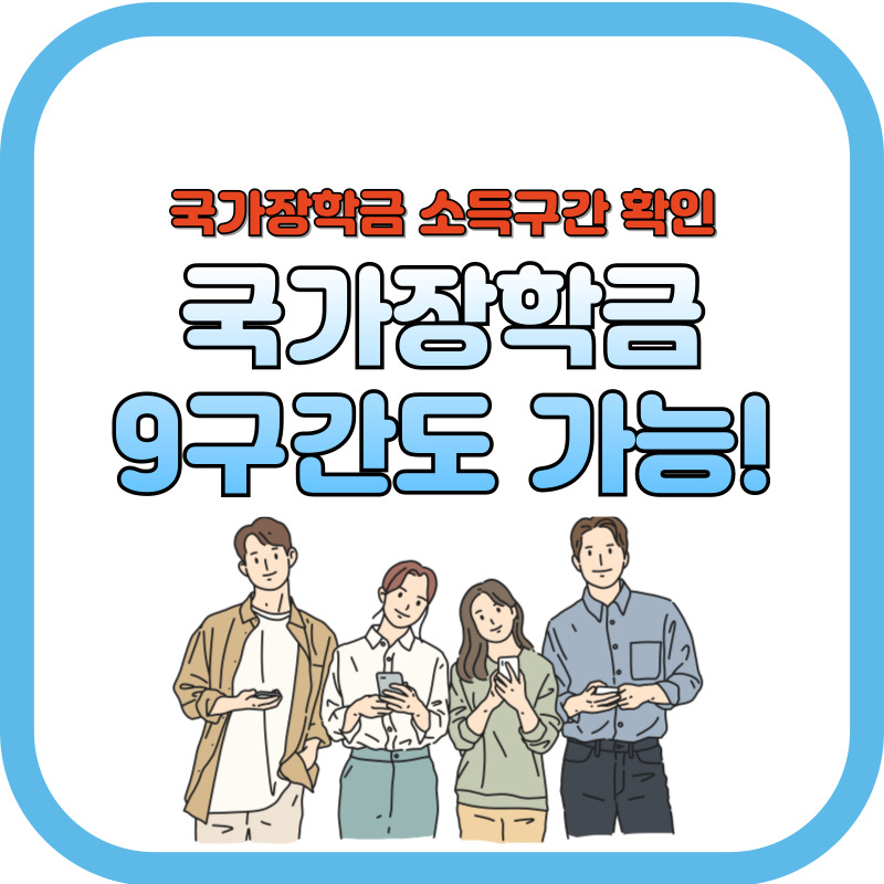 국가장학금 9구간도 가능