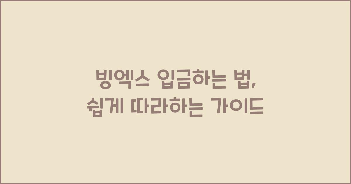 빙엑스 입금하는 법