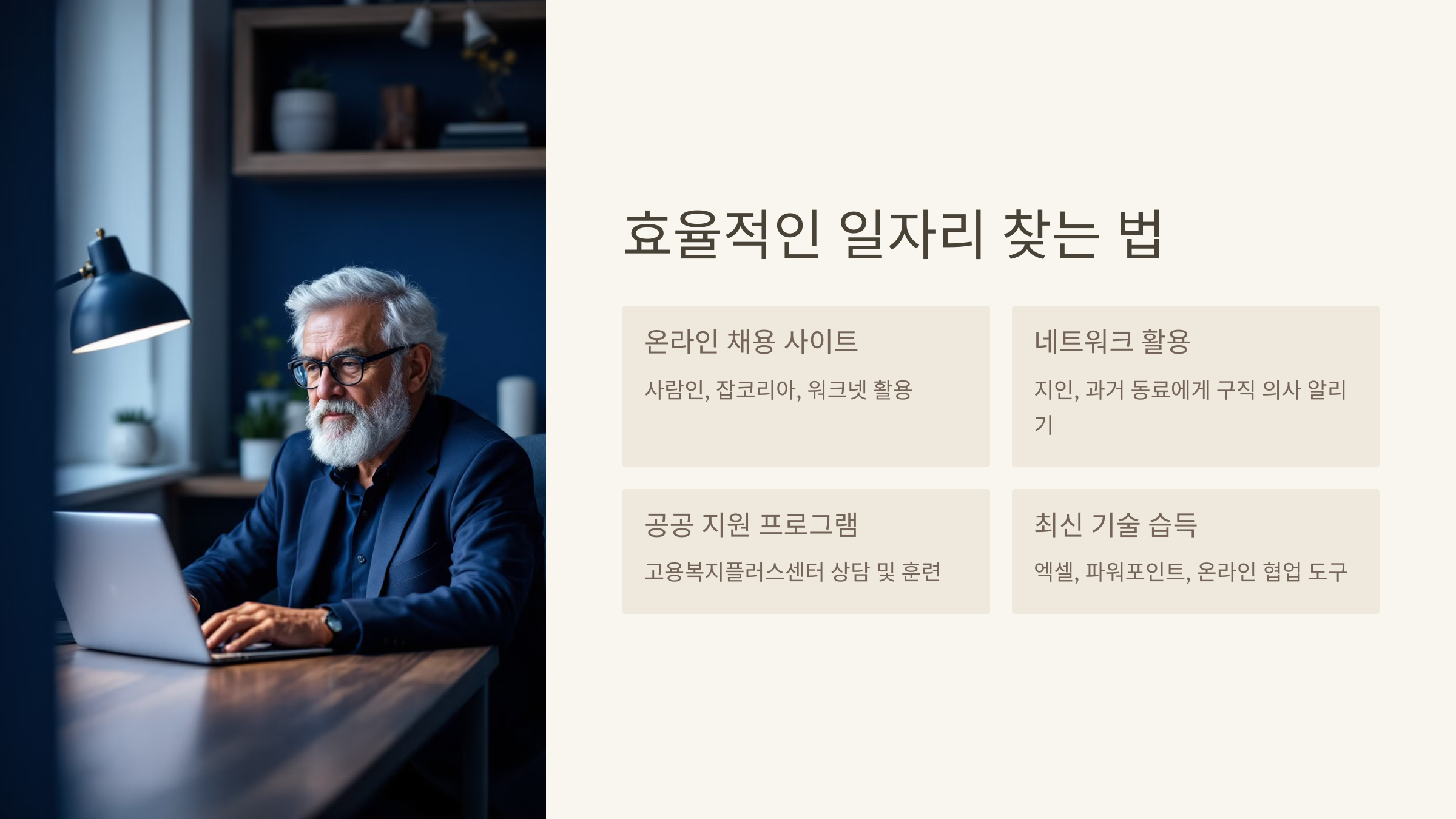 효율적인 일자리 찾는 법