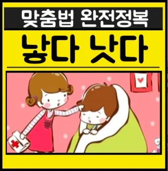 더 낫다 더 났다 더 낮다 맞춤법 설명_23