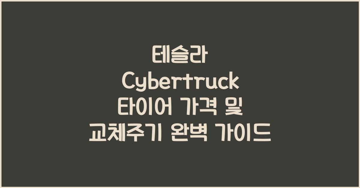 테슬라 Cybertruck 타이어 가격, 교체주기