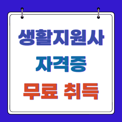 생활지원사-자격증-취득-급여-업무