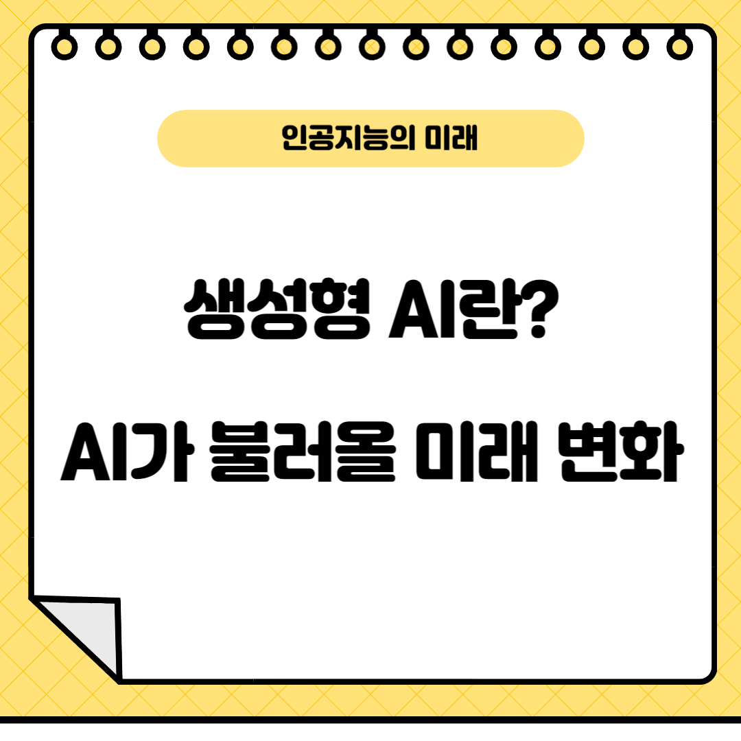 생성형AI에대해서