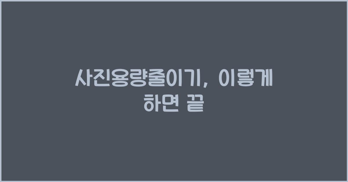 사진용량줄이기