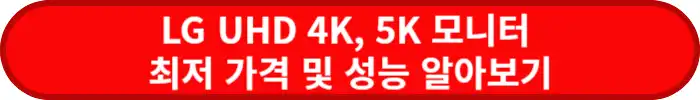 LG-모니터-가격