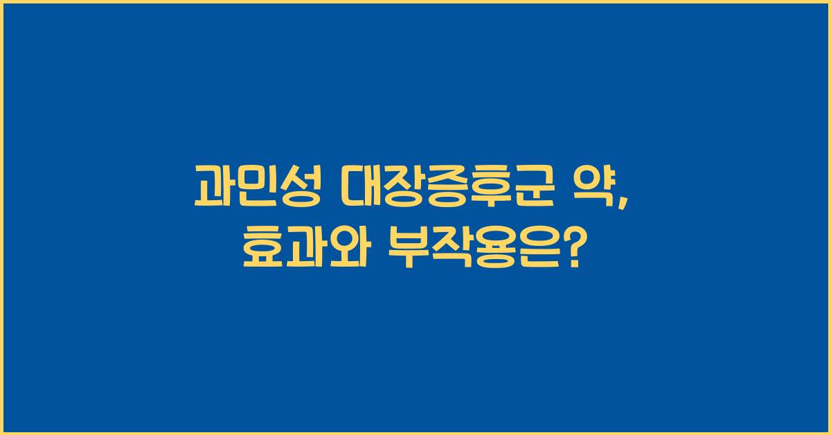 과민성 대장증후군 약