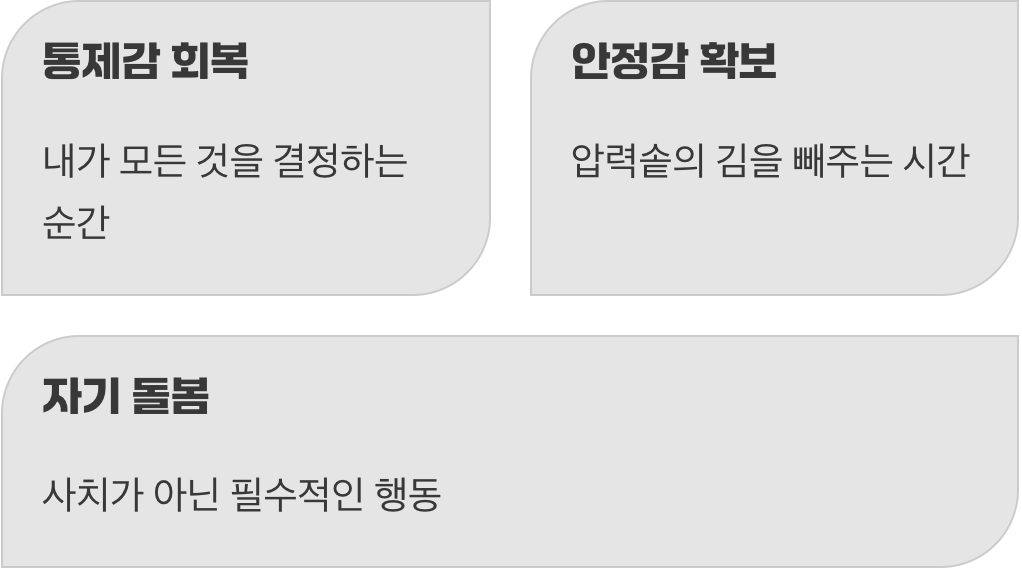 안전지대가 주는 회복의 힘