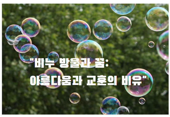 비누 방울과 꿈: 아름다움과 교훈의 비유