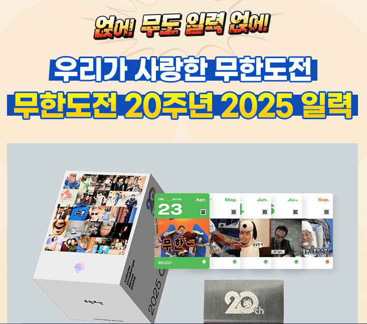 2025 무한도전 달력 구매 방법