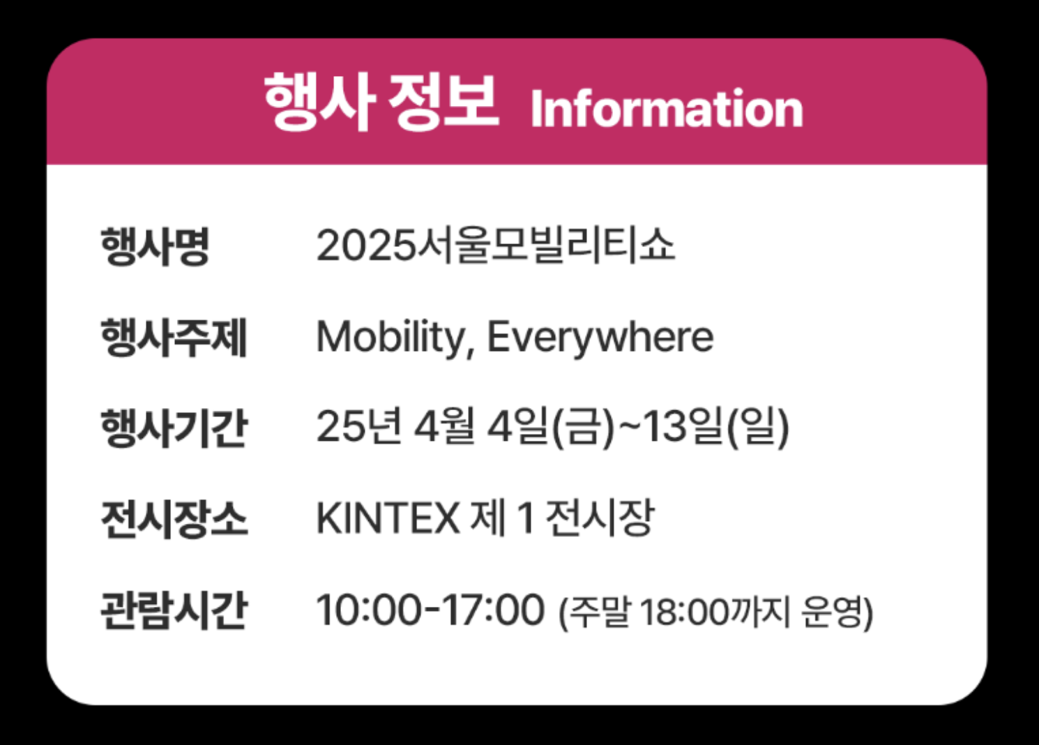 2025 서울모빌리티쇼 입장권 티켓 예매 방법과 프로모션 코드 혜택