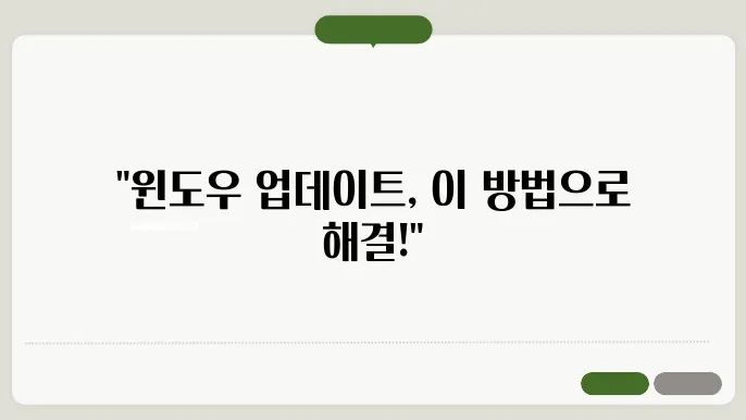 윈돀우 업데이트 오류 해결 방법 총정리