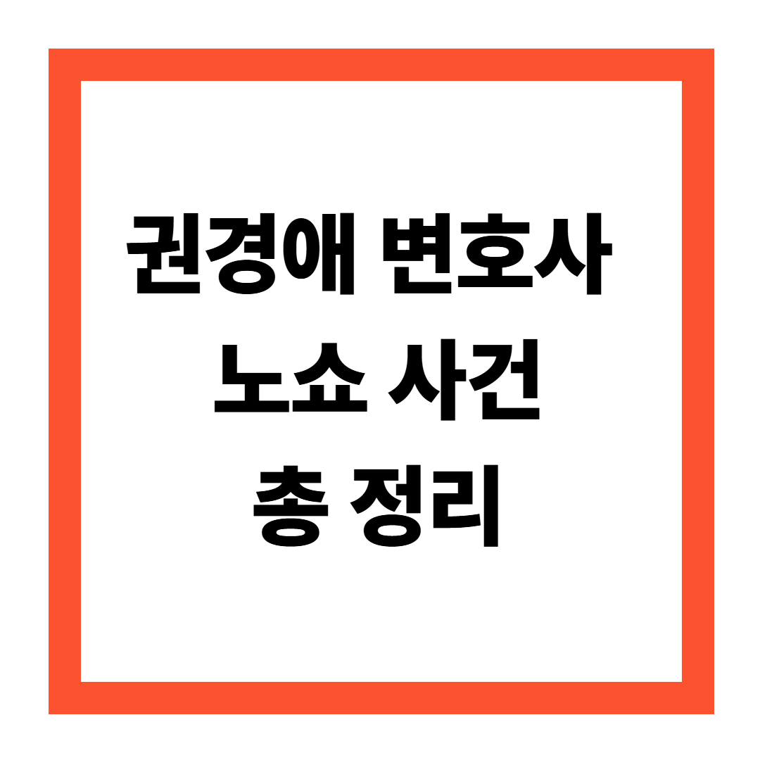 권경애 변호사 사건, 학폭 재판 재개 가능성, 노쇼변호사 근황
