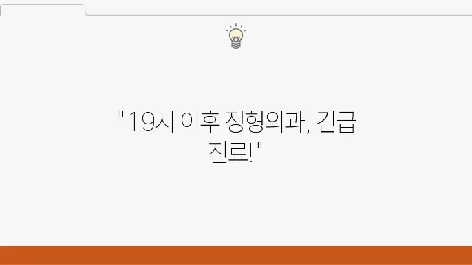 정형외과 진료의 중요성