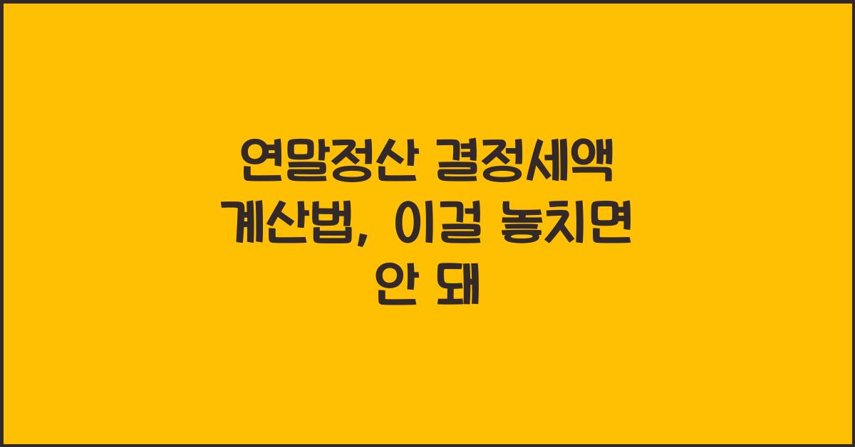 연말정산 결정세액 계산법