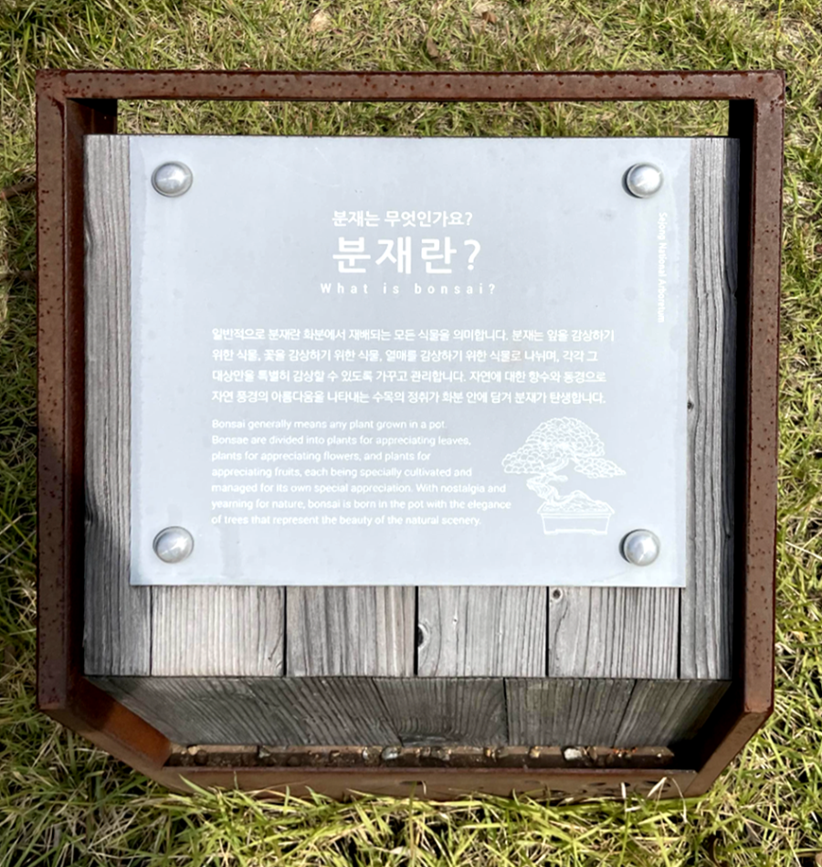 국립 세종수목원 분재원 여행