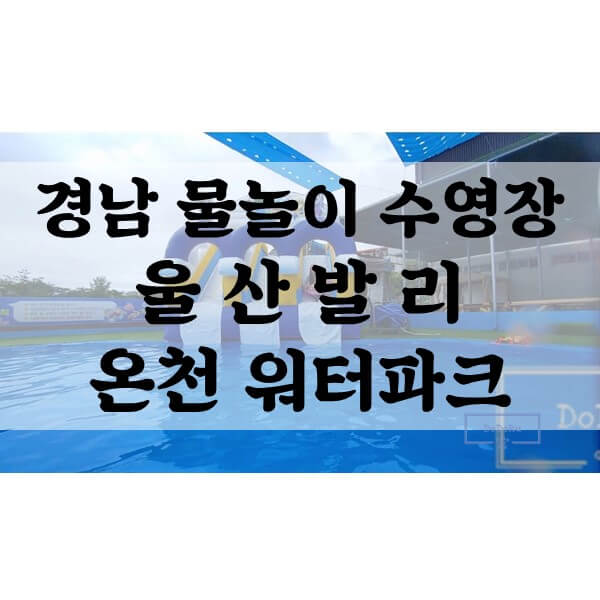 경남 물놀이 수영장
울 산 발 리 
온천 워터파크