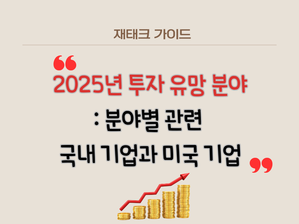 2025년 투자 유망 분야