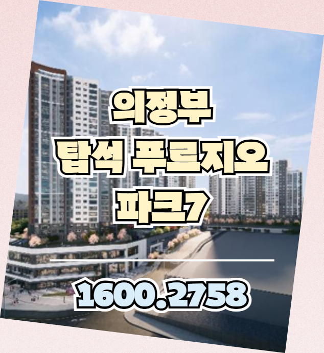 의정부 탑석 푸르지오 파크7 아파트는 용현동 일대에 위치