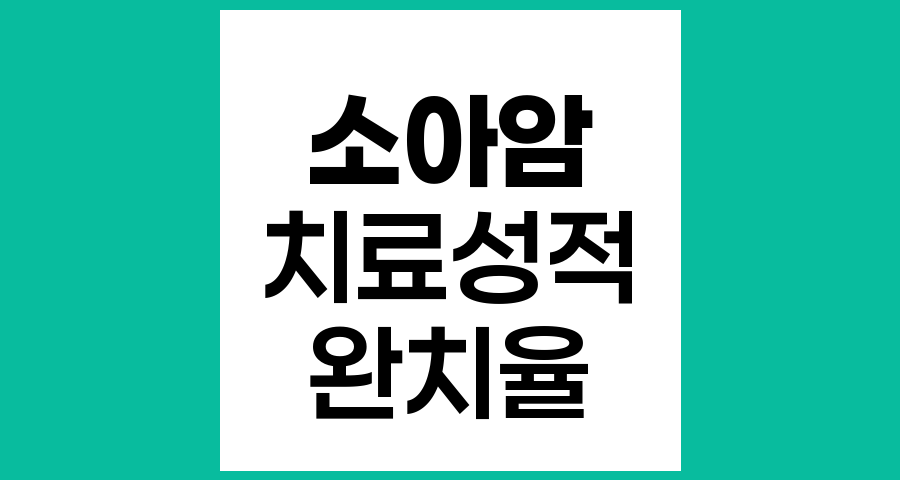 어린 나이 소아암 예후와 치료 성적의 진실