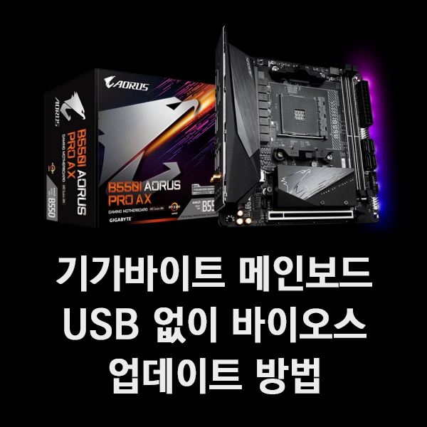 USB없이 기가바이트 메인보드 바이오스 업데이트하는 방법