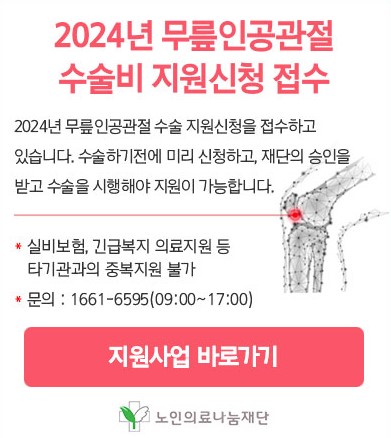 노인 무릎 인공관절수술 지원제도 지원대상 신청방법