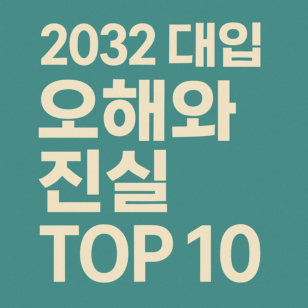 2032 대입 관련 오해와 진실 TOP 10