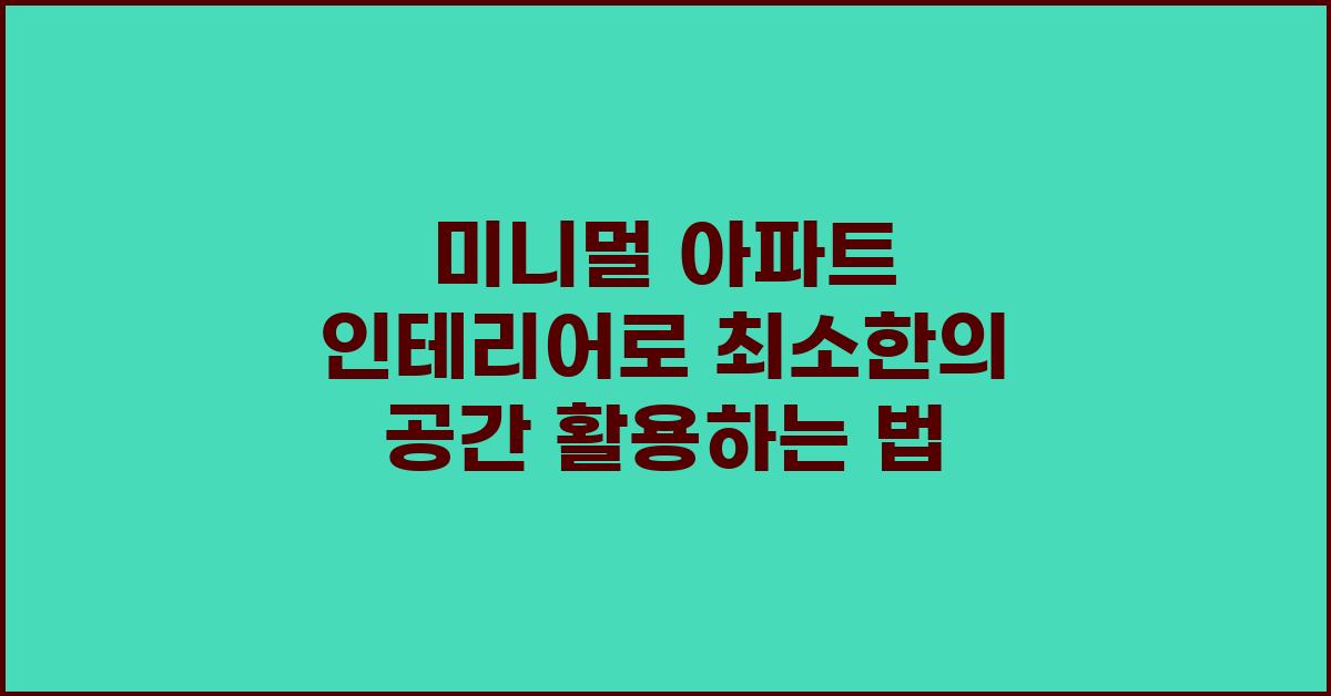 미니멀 아파트 인테리어, 최소한의 공간 활용