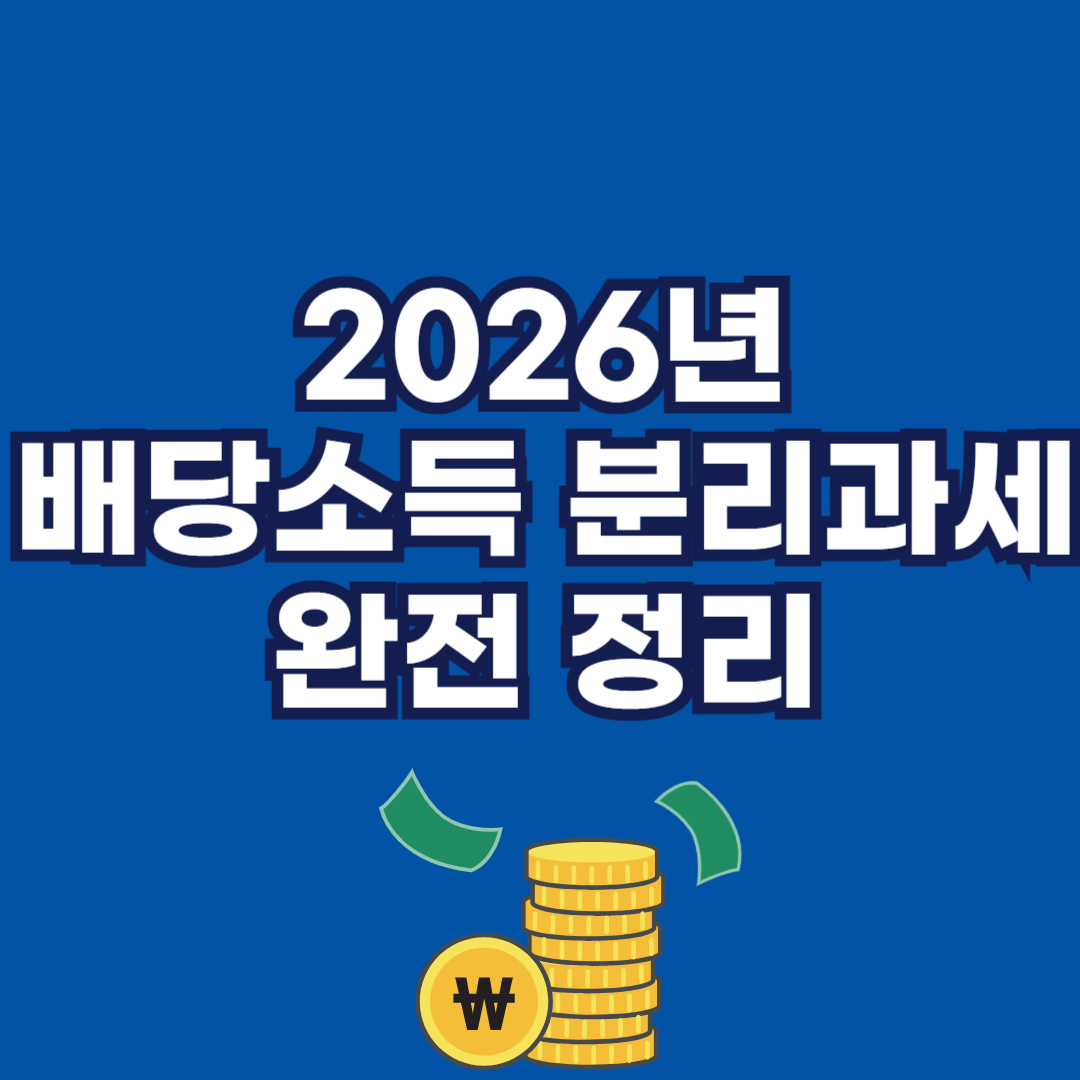 2026년 배당소득 분리과세 완전 정리 썸네일