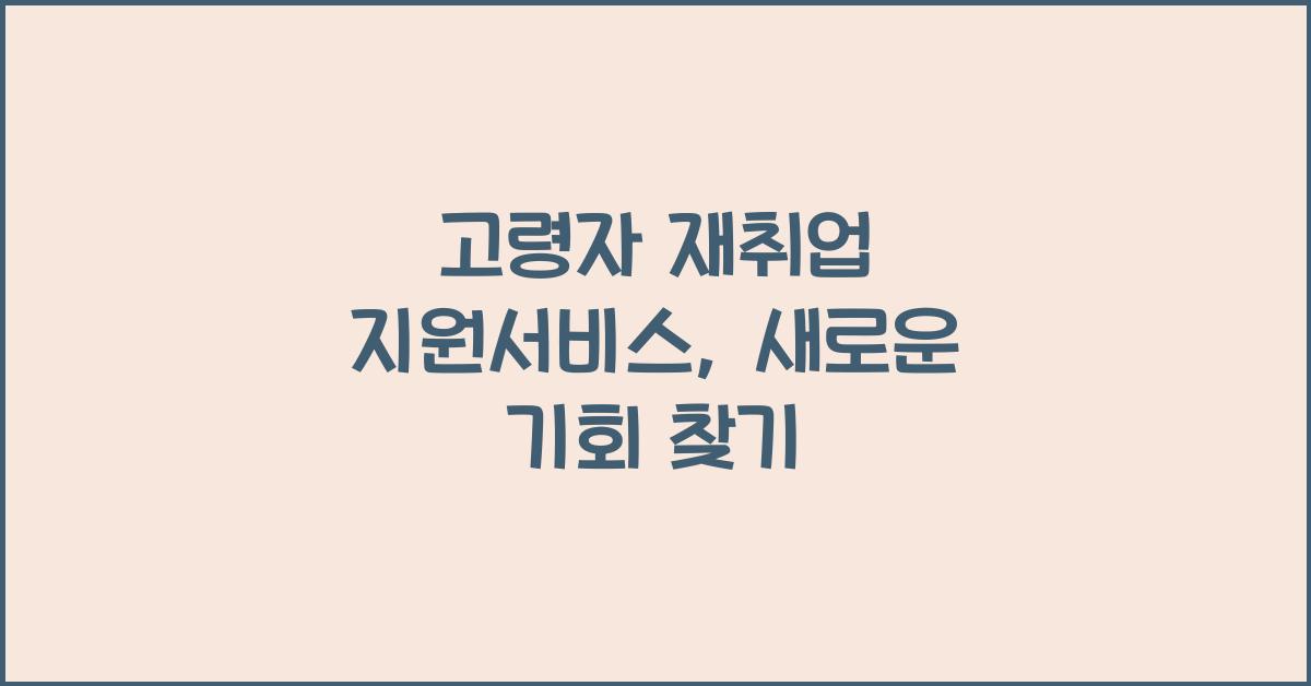 고령자 재취업 지원서비스