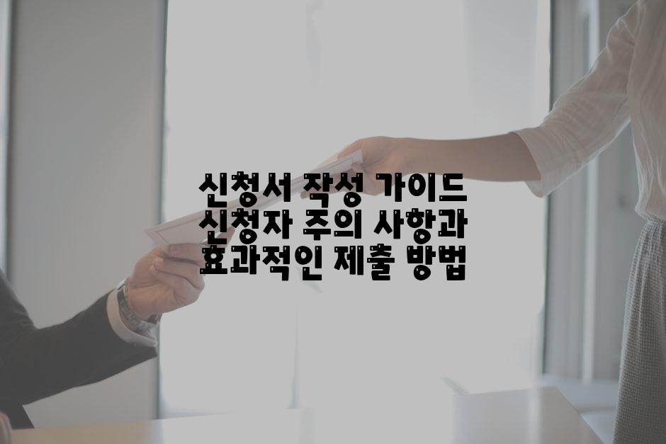 신청서 작성 가이드 신청자 주의 사항과 효과적인 제출 방법