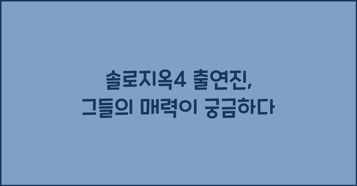 솔로지옥4 출연진
