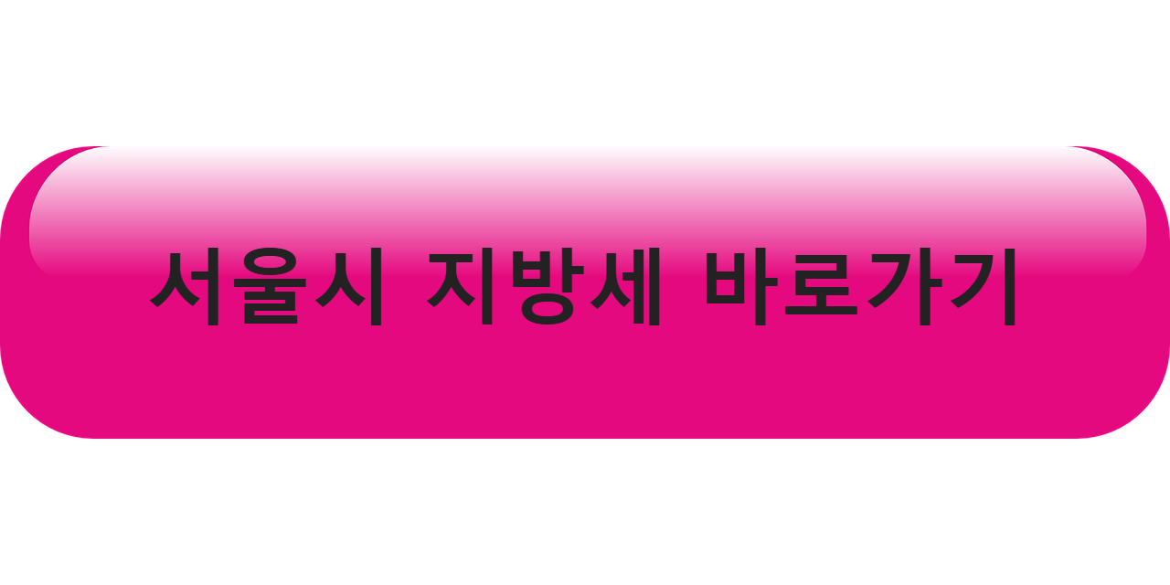 서울시 지방세 바로가기 버튼