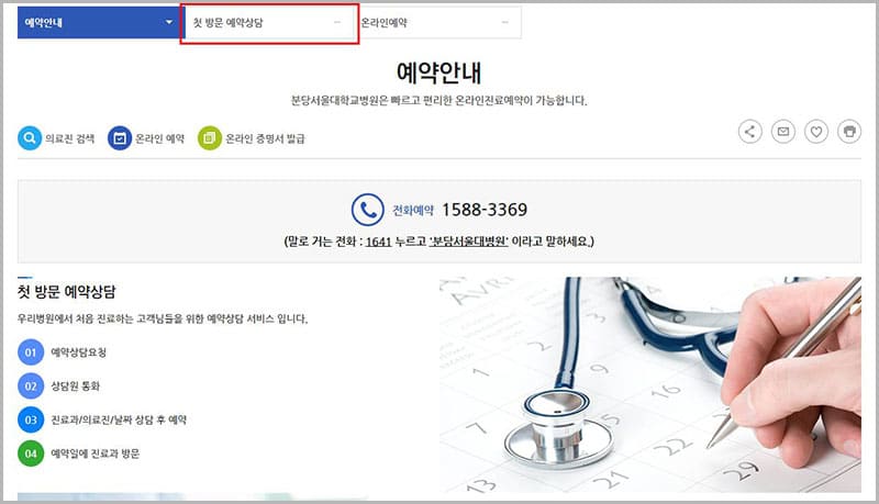 분당서울대병원 첫 방문 예약상담