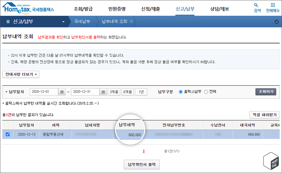 국세청홈택스 &gt; 신고/납부 &gt; 국세납부 &gt; 납부내역 조회