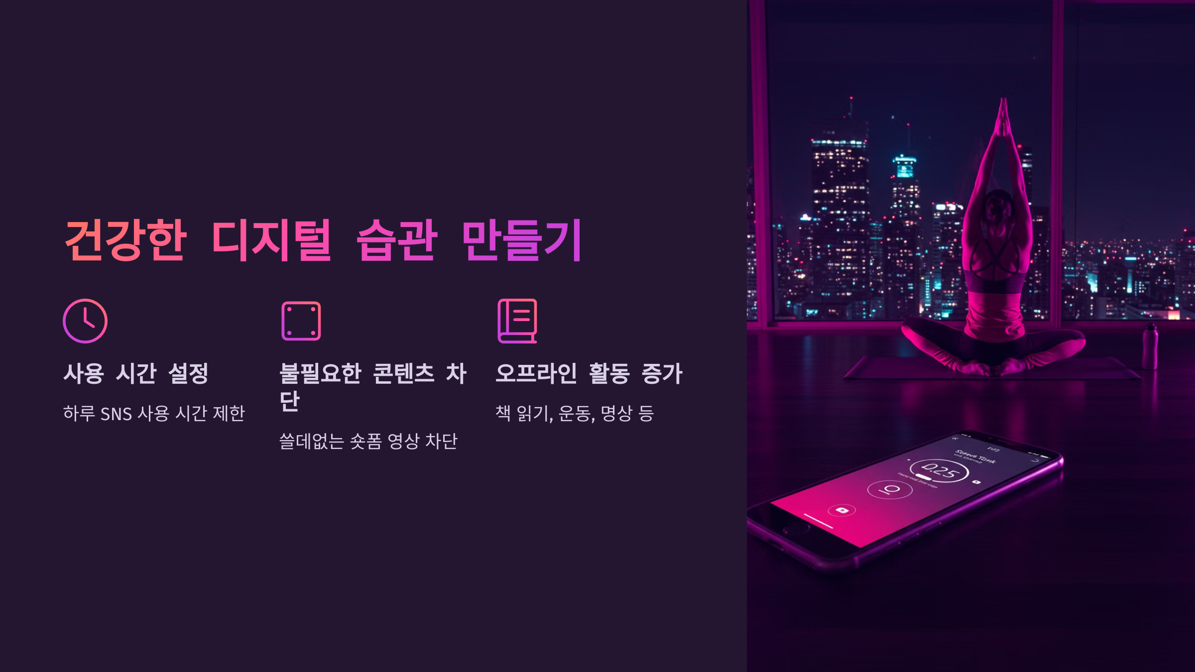 7. 건강한 디지털 습관 만들기