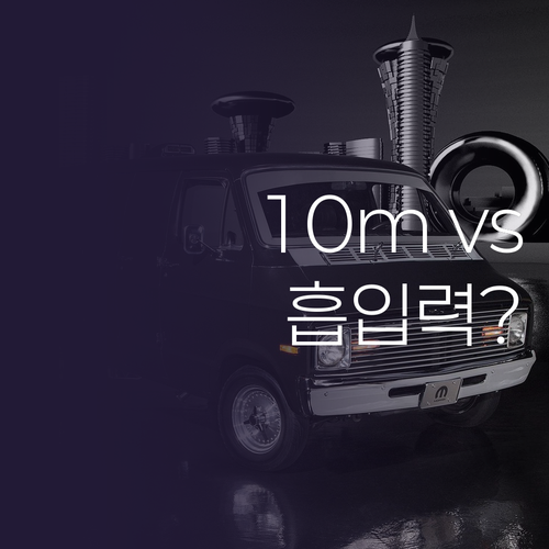 코드길이 10m vs 강력 흡입력, ..