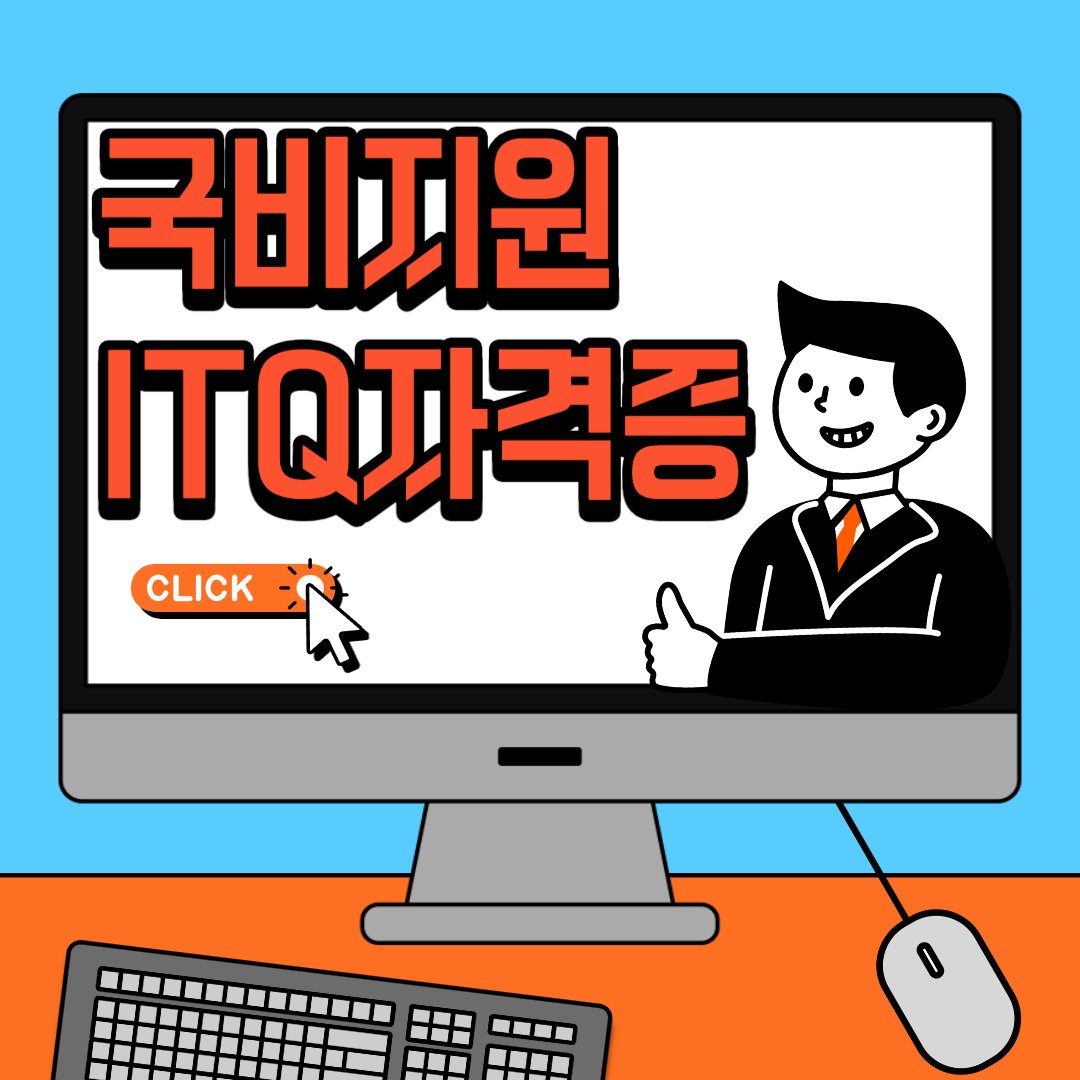 국비지원 ITQ 자격증 학원