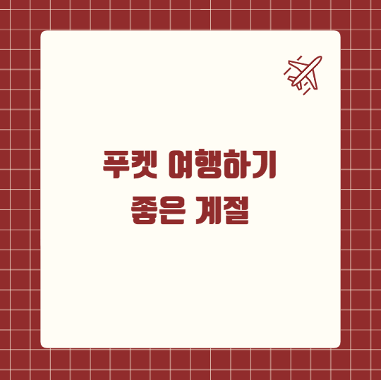 푸켓 여행하기 좋은 계절