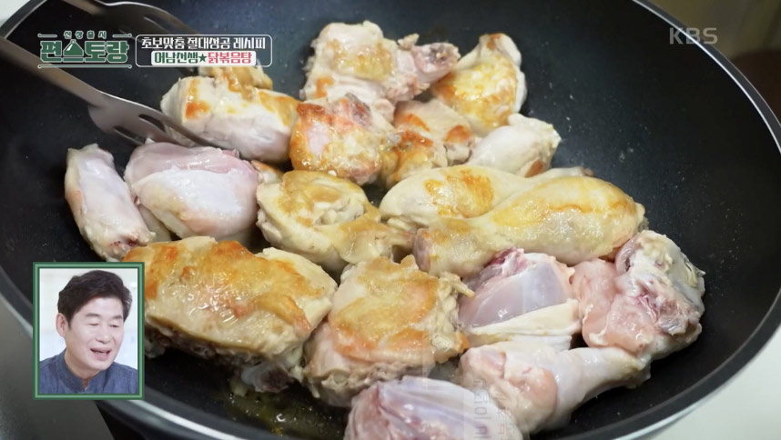 류수영 닭볶음탕 닭이 구워진 이미지