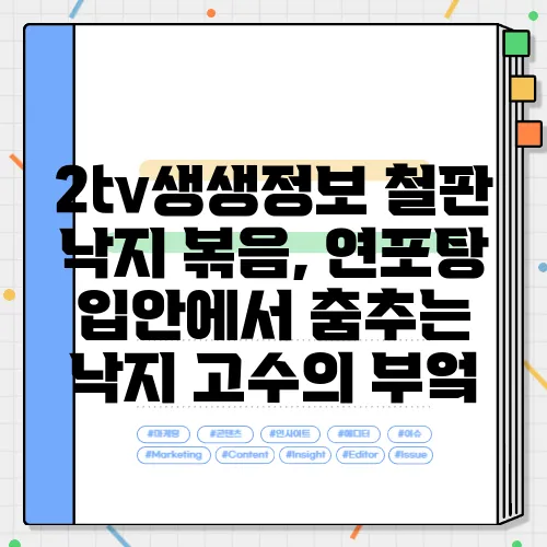 2tv생생정보 철판 낙지 볶음, 연포탕 입안에서 춤추는 낙지 고수의 부엌