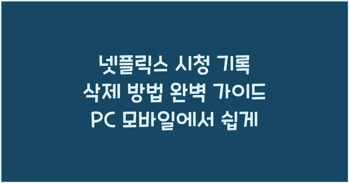 넷플릭스 시청 기록 삭제 방법