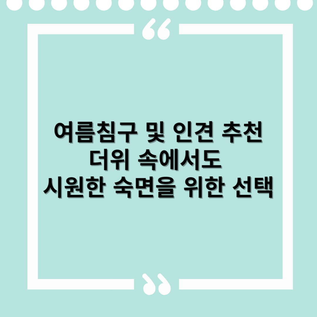 여름침구 추천 및 인견 추천 – 더위 속에서도 시원한 숙면을 위한 선택