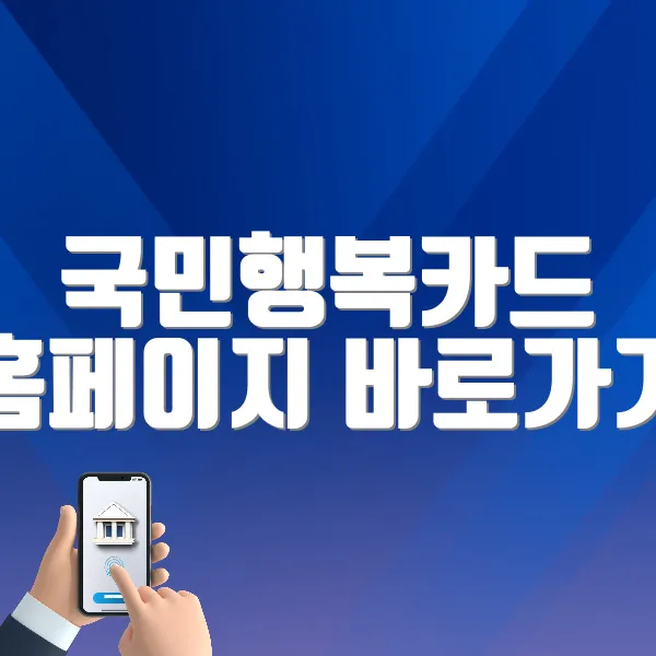 국민행복카드 홈페이지 바로가기