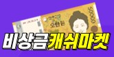 비상금캐쉬마켓