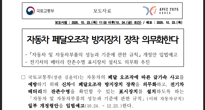페달오조작 방지장치 의무화 2029년 총정리 (출처:국토교통부)